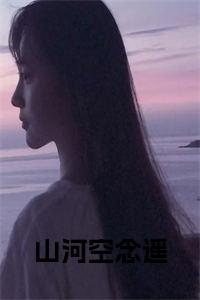 山河空念遥小说小说试读_宋柠陆云霆小说全文章节列表