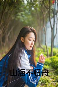 山海不归舟大结局+番外小说试读_宋柠陆云霆小说全文章节列表