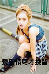 爱到情尽才挽留小说试读_宋柠陆云霆小说全文章节列表
