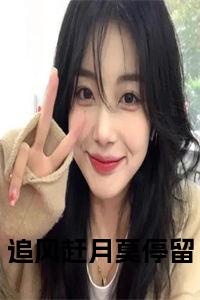 追风赶月莫停留全文+后续+大结局小说试读_宋柠陆云霆小说全文章节列表