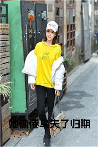 她像倦鸟失了归期小说试读_宋柠陆云霆小说全文章节列表