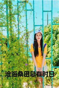 沧海桑田总有时日结局+番外小说试读_宋柠陆云霆小说全文章节列表