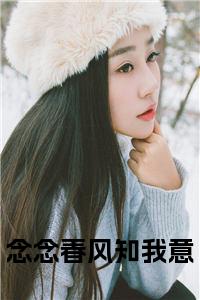 念念春风知我意小说试读_宋柠陆云霆小说全文章节列表