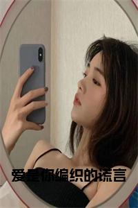 爱是你编织的谎言大结局+番外小说试读_宋柠陆云霆小说全文章节列表
