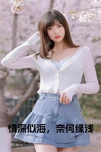 情深似海，奈何缘浅小说txt小说试读_宋柠陆云霆小说全文章节列表