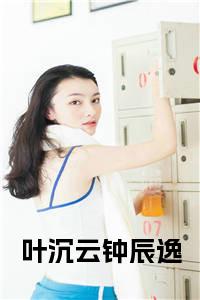 叶沉云钟辰逸小说试读_宋柠陆云霆小说全文章节列表