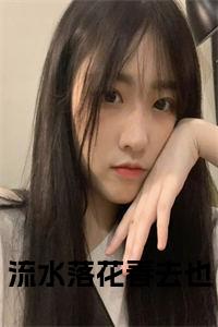 流水落花春去也小说试读_宋柠陆云霆小说全文章节列表