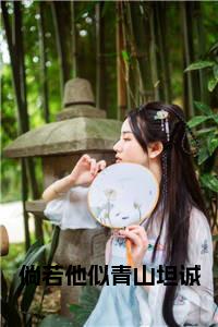 倘若他似青山坦诚在线阅读小说试读_宋柠陆云霆小说全文章节列表