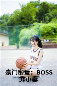 豪门蜜爱：BOSS宠小妻小说免费小说试读_宋柠陆云霆小说全文章节列表