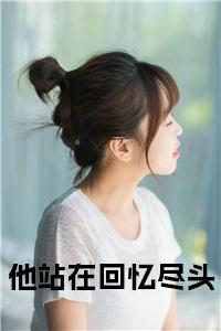 他站在回忆尽头小说试读_宋柠陆云霆小说全文章节列表