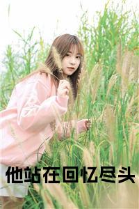 他站在回忆尽头全文txt小说试读_宋柠陆云霆小说全文章节列表