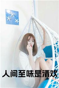 人间至味是清欢全文小说小说试读_宋柠陆云霆小说全文章节列表
