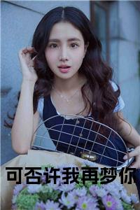 可否许我再梦你小说阅读小说试读_宋柠陆云霆小说全文章节列表