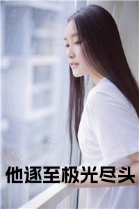 他逐至极光尽头小说笔趣阁小说试读_宋柠陆云霆小说全文章节列表