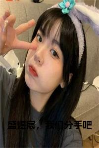 盛煜宸，我们分手吧正版小说小说试读_宋柠陆云霆小说全文章节列表