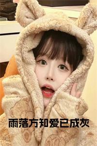 雨落方知爱已成灰在线小说试读_宋柠陆云霆小说全文章节列表