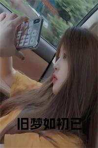 旧梦如初已全文无删减小说试读_宋柠陆云霆小说全文章节列表