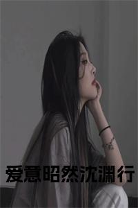 爱意昭然沈渊行小说试读_宋柠陆云霆小说全文章节列表