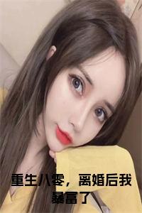 重生八零，离婚后我暴富了小说试读_宋柠陆云霆小说全文章节列表