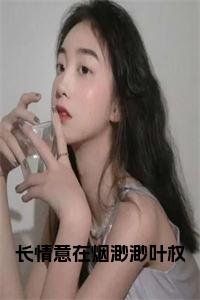 长情意在烟渺渺叶权小说试读_宋柠陆云霆小说全文章节列表