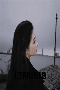 过期求婚在线阅读全文免费试读