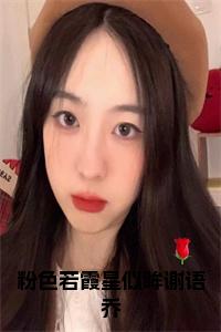 粉色若霞星似眸谢语乔全文+后续小说试读_宋柠陆云霆小说全文章节列表