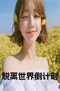 脱离世界倒计时正版无弹窗小说试读_宋柠陆云霆小说全文章节列表