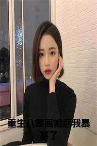 重生八零离婚后我暴富了小说试读_宋柠陆云霆小说全文章节列表