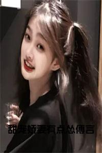 甜宠娇妻有点怂傅言小说试读_宋柠陆云霆小说全文章节列表