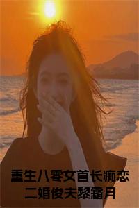 重生八零女首长痴恋二婚俊夫黎霜月小说试读_宋柠陆云霆小说全文章节列表