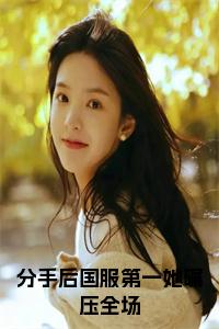 分手后国服第一她碾压全场小说试读_宋柠陆云霆小说全文章节列表