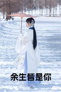 余生皆是你免费阅读全文免费试读
