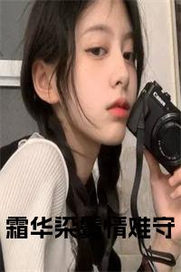霜华染鬓情难守全文下载小说试读_宋柠陆云霆小说全文章节列表