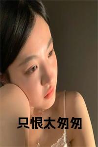 只恨太匆匆在线小说试读_宋柠陆云霆小说全文章节列表
