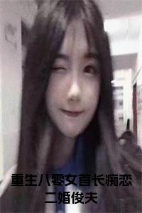 重生八零女首长痴恋二婚俊夫小说全文小说试读_宋柠陆云霆小说全文章节列表