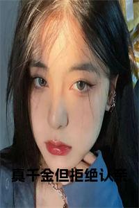 真千金但拒绝认亲全文小说试读_宋柠陆云霆小说全文章节列表