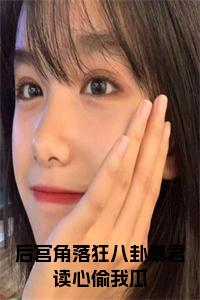 后宫角落狂八卦暴君读心偷我瓜全文+后续+大结局小说试读_宋柠陆云霆小说全文章节列表