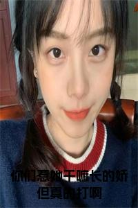 你们惹她干嘛长的娇但真的打啊小说小说试读_宋柠陆云霆小说全文章节列表
