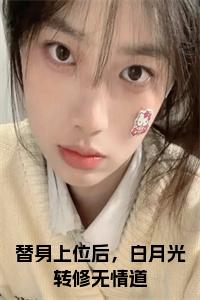 替身上位后，白月光转修无情道小说全文免费试读