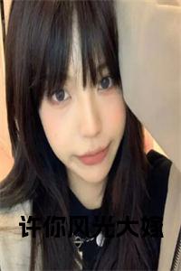 许你风光大嫁大结局+番外小说试读_宋柠陆云霆小说全文章节列表