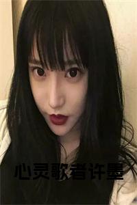 心灵歌者许墨小说免费小说试读_宋柠陆云霆小说全文章节列表