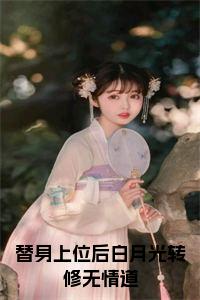 替身上位后白月光转修无情道在线阅读小说试读_宋柠陆云霆小说全文章节列表