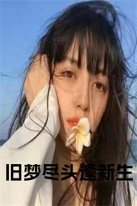 旧梦尽头逢新生小说试读_宋柠陆云霆小说全文章节列表