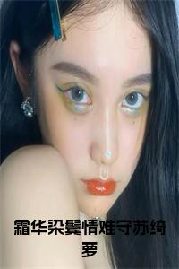 霜华染鬓情难守苏绮萝结局+番外小说试读_宋柠陆云霆小说全文章节列表