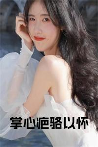 掌心疤骆以怀免费阅读小说试读_宋柠陆云霆小说全文章节列表