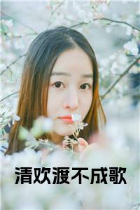 清欢渡不成歌小说试读_宋柠陆云霆小说全文章节列表