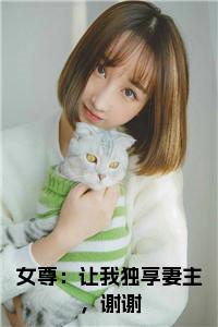 女尊：让我独享妻主，谢谢小说大结局小说试读_宋柠陆云霆小说全文章节列表