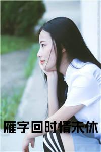 雁字回时情未休小说试读_宋柠陆云霆小说全文章节列表