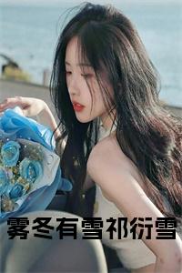 雾冬有雪祁衍雪小说小说试读_宋柠陆云霆小说全文章节列表