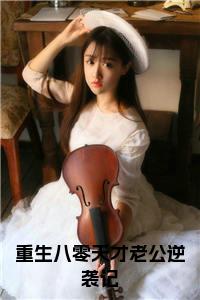 重生八零天才老公逆袭记在线阅读小说试读_宋柠陆云霆小说全文章节列表